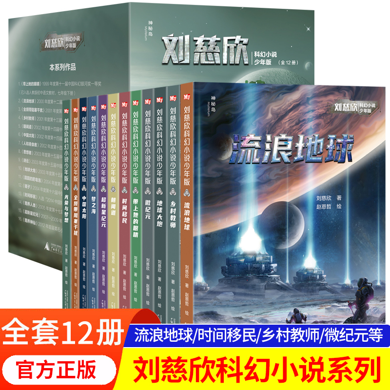 流浪地球刘慈欣科幻小说少年版全套12册 乡村教师完整版时间移民带上她的眼睛超新星纪元7-10-14岁青少年课外阅读书籍少儿科幻系列 书籍/杂志/报纸 儿童文学 原图主图