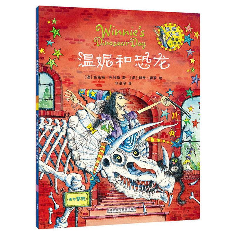 【英国儿童图书奖】女巫温妮魔法绘本2 温妮和恐龙 女巫温妮系列魔法绘本中英文对照书籍 儿童睡前故事书3-6岁幼儿园5-8-10岁读物