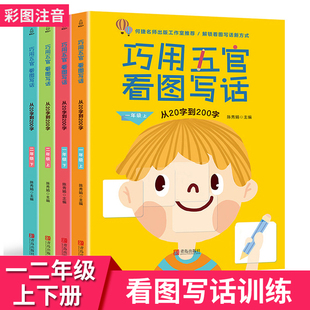 巧用五官看图说话写话训练 看图写话一年级二年级上下册 思维导图每日一练小学生看图写话专项训练大全小学作文起步语文作文范文