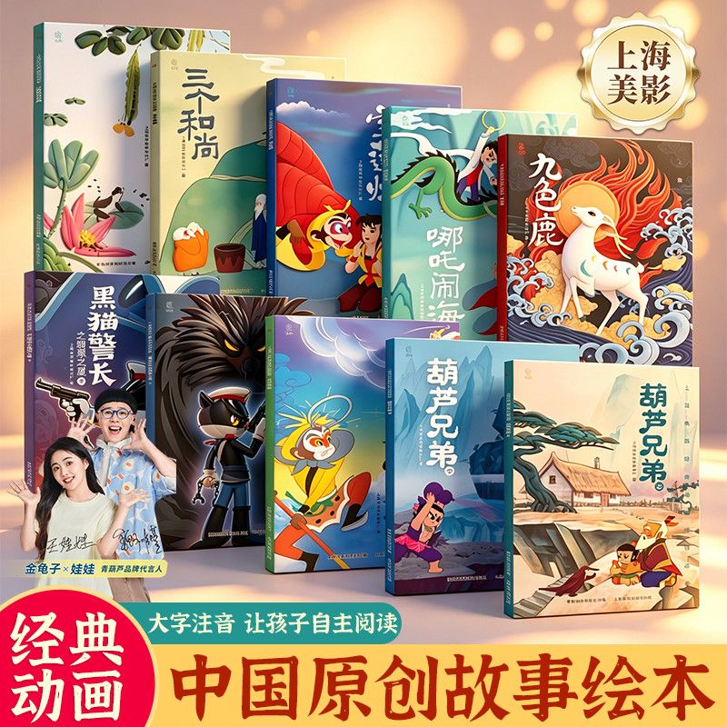 中国原创经典动画故事绘本全10册图片