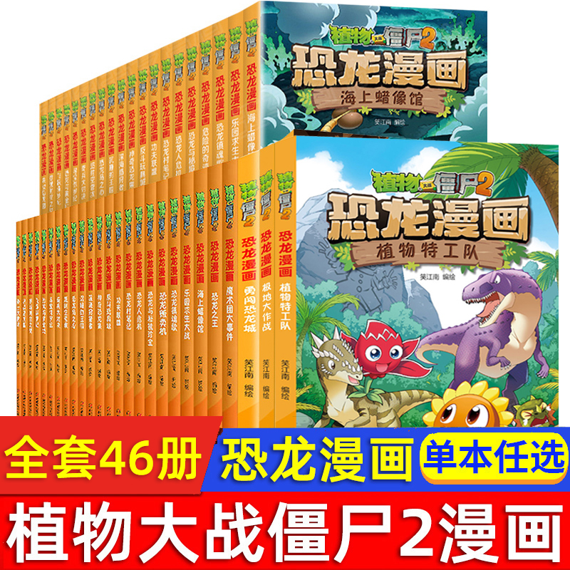 植物大战僵尸恐龙漫画全套45册