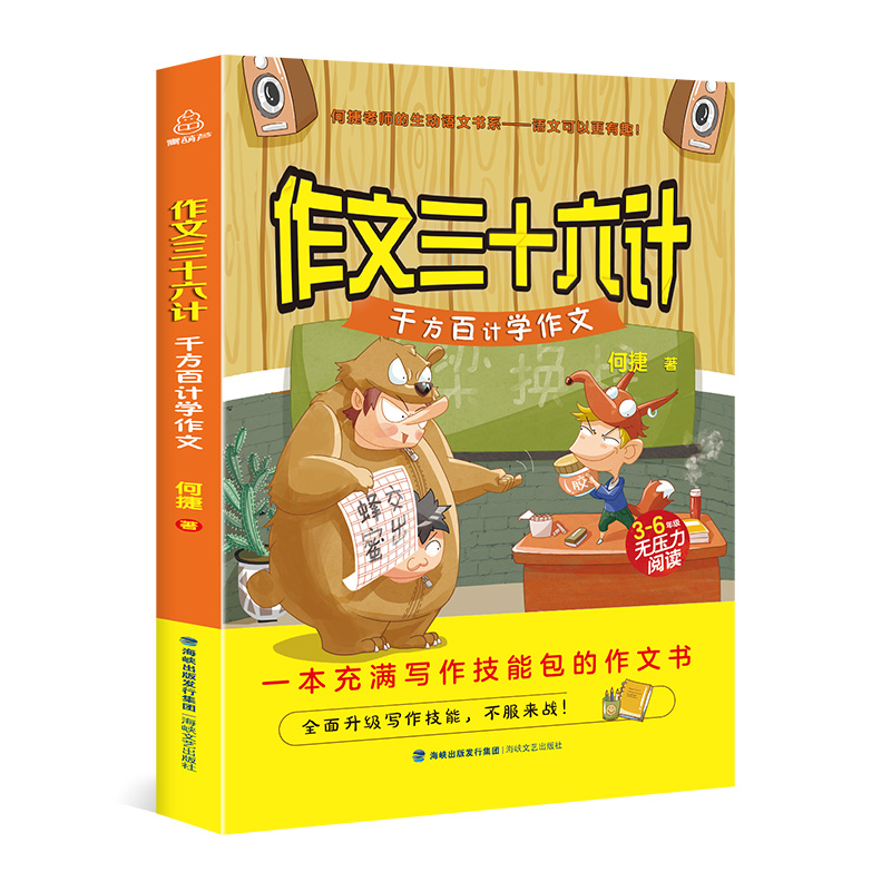 正版作文三十六计千方百计学作文小学生作文三十六计何捷老师的作文书3-6年级作文笑传作文真经的作者何捷老师书小学生辅导书