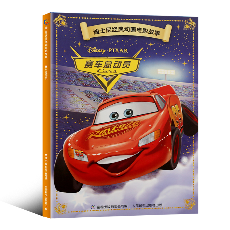 【4本9折】迪士尼经典动画电影故事·赛车总动员绘本注音版3-6-7岁幼