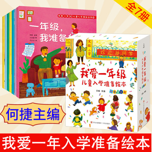 何捷主编 全套7册我爱一年级儿童入学准备绘本一年级幼小衔接儿童绘本5一6岁故事书幼儿园大班绘本幼小衔接阅读幼小衔接阅读绘本