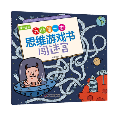 我的第一本思维游戏书4～6岁 闯迷宫 数学思维专注力训练书 幼儿童3-5岁思维训练书籍宝宝侦探推理找规律找不同益智游戏早教图画书