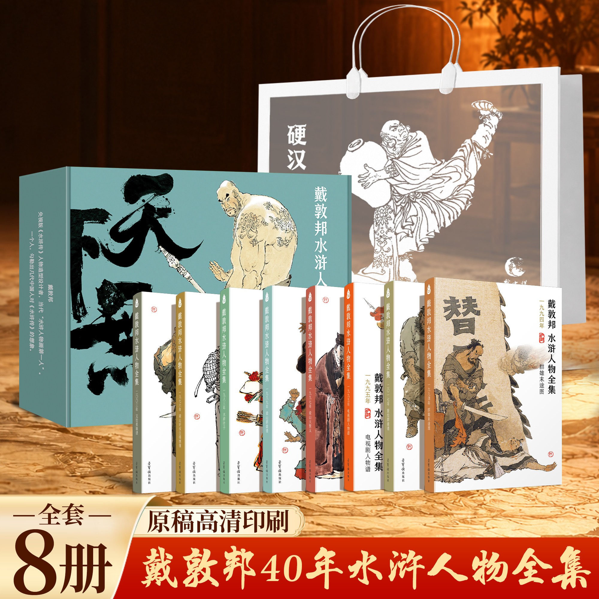 【经折装礼盒版】戴敦邦水浒人物全集8册 名家代表作中国绘画典藏画册中国传统四大名著水浒传画册书国画临摹画册鉴赏精装复刻珍藏