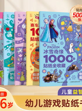 S阅森林冰雪奇缘正版1000个贴纸全收藏宝贝喜欢的贴纸书小马宝莉缤纷时光0-3-6岁幼儿益智游戏贴纸书幼儿园启蒙迪士尼贴纸书拼读数