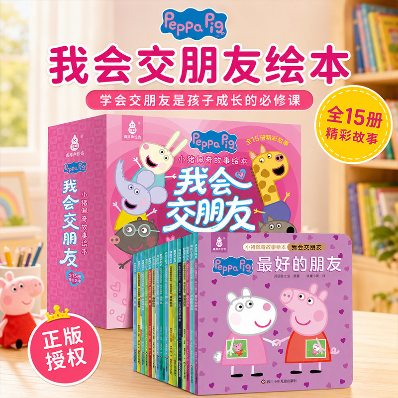 小猪佩奇我会交朋友故事绘本粉红猪小妹Peppa Pig全15册3-6岁孩子早教书籍儿童启蒙幼儿园宝宝幼儿图书宝宝睡前故事男女孩生日礼物