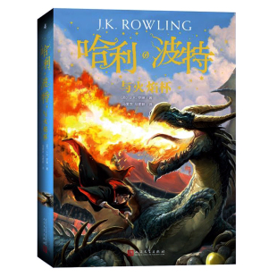 JK罗琳著 哈利波特书第四部 初中小学生7年级下阅读 社 哈利波特与火焰杯中文版 人民文学出版 儿童文学书籍 珍藏纪念版