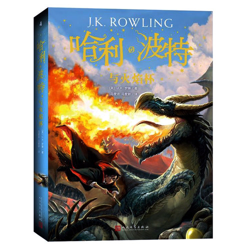 【珍藏纪念版】哈利波特与火焰杯中文版 JK罗琳著 哈利波特书第四部 初中小学生7年级下阅读 人民文学出版社 儿童文学书籍