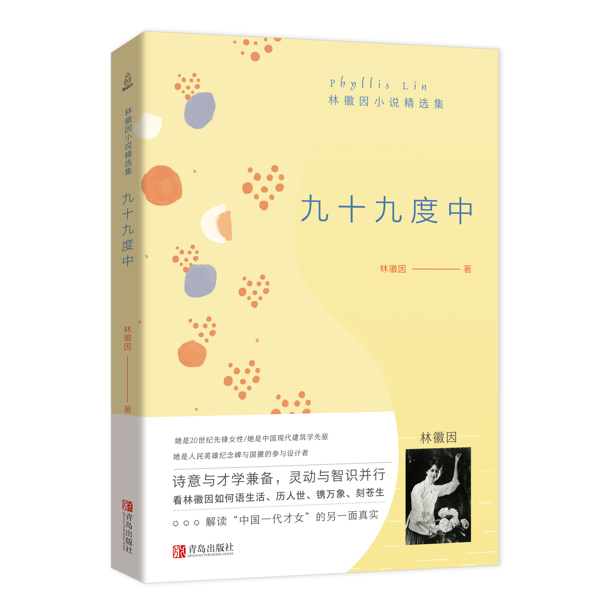 正版包邮 九十九度中:林徽因小说精选集 林徽因的书 全集正版作品林徽因传记青春情感散文小说诗歌励志书籍中国现当代经典文学随笔