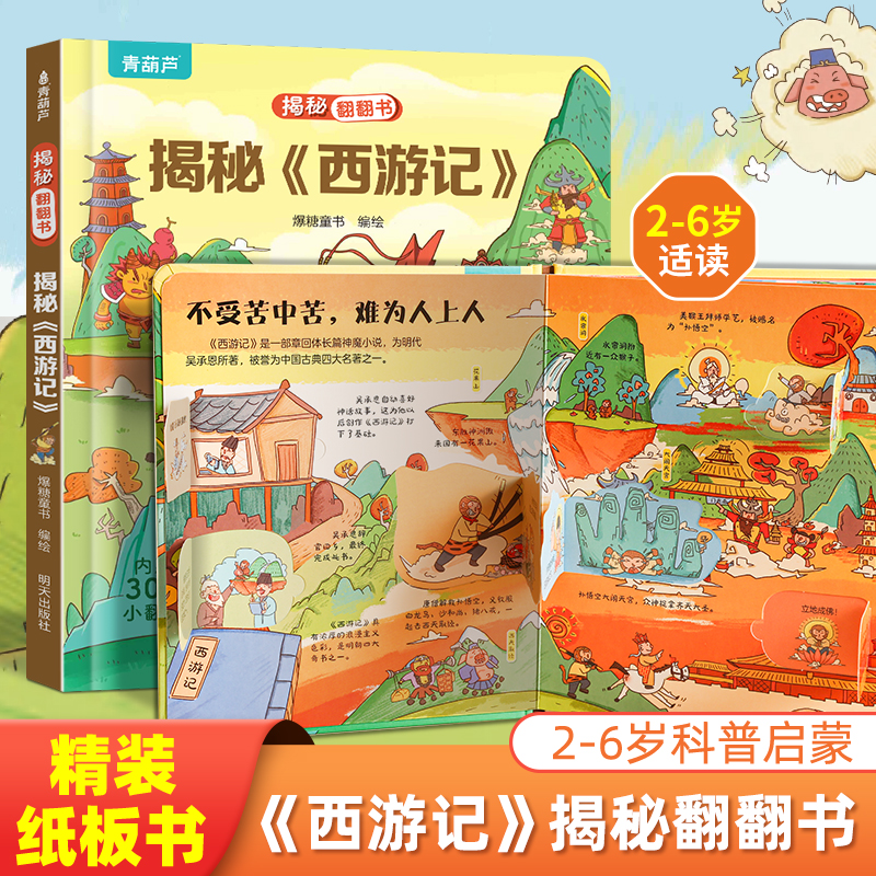 揭秘西游记翻翻书四大名著