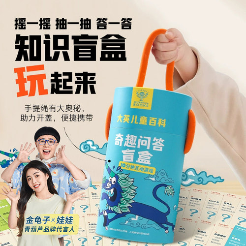 大英儿童百科奇趣问答盲盒