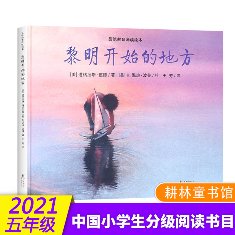 黎明开始的地方绘本道格拉斯伍德文写给孩子美德书品德教育诵读绘本故事幼儿园儿童图画一二三年级3-6-8岁童话耕林童书