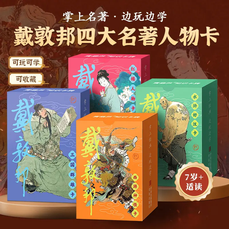 戴敦邦四大名著人物卡 历史知识UP卡 益智游戏卡盒扑克套装卡牌卡片西游记知识集卡小学生版儿童三国演义卡一二三年级课外阅读书籍