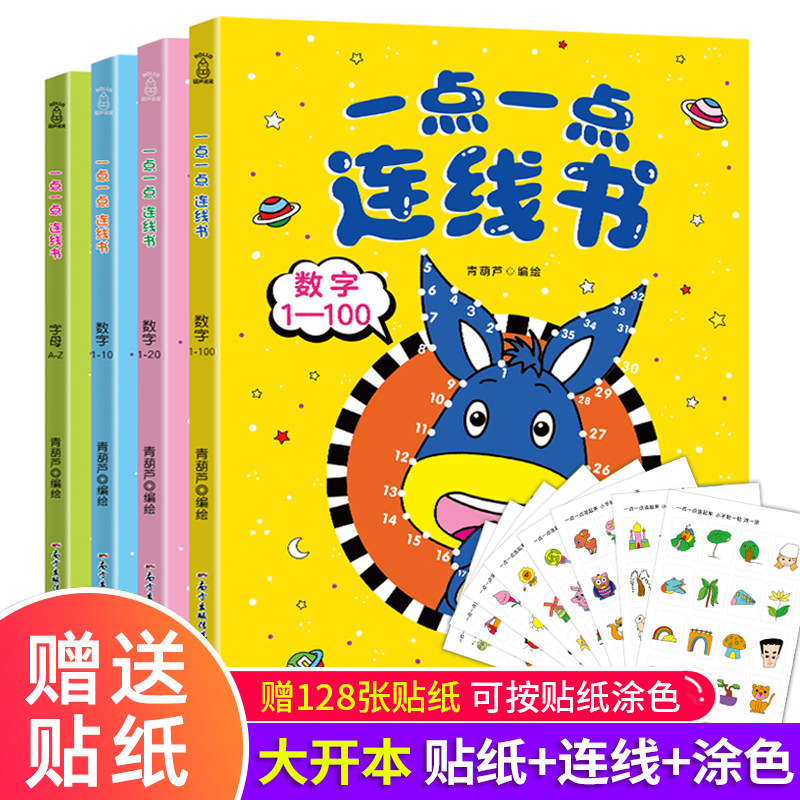 【附赠贴纸】一点一点连线书全4册 幼儿园连线书专注力训练3-5-6四岁儿童益智早教注意力 字母连线书 宝宝数字连线题思维启蒙书籍