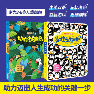 玩转专注力系列全套2册 找不同专注力训练书思维逻辑注意力训练3-6岁 全脑开发 早教书 儿童益智书捉迷藏图画游戏书