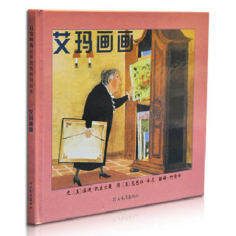 启发系列绘本 艾玛画画 硬皮硬壳精装绘本 幼儿儿童绘本故事书0-3-6
