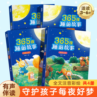 365夜睡前故事全套4冊寶寶童話故事書嬰幼兒啟蒙早教繪本彩圖注音版 6歲以上帶拼音繪本大班兒童閱讀書籍大開本親子共讀胎教書