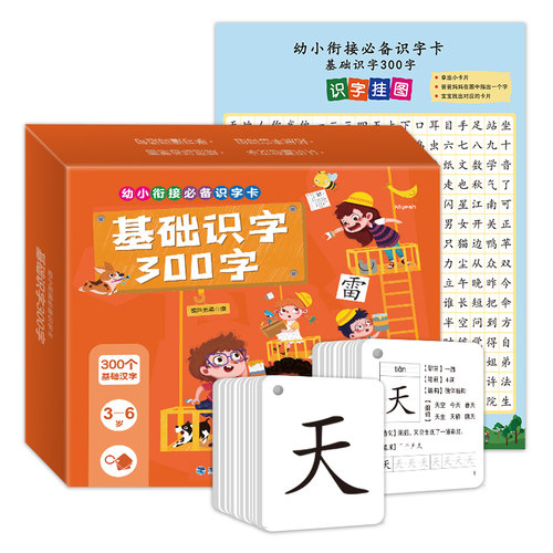 幼小衔接需备识字卡基础识字300字 儿童识字书幼儿认字幼儿园学字教材全套 宝宝2-3-4岁学前识字神器早教书籍无图小中班大班一年级