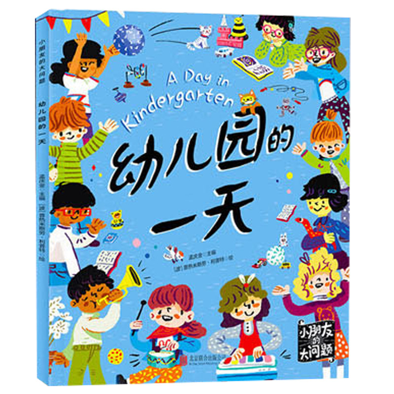 【任选4本39元】幼儿园的一天 小朋友的大问题 儿童百科全书小学生