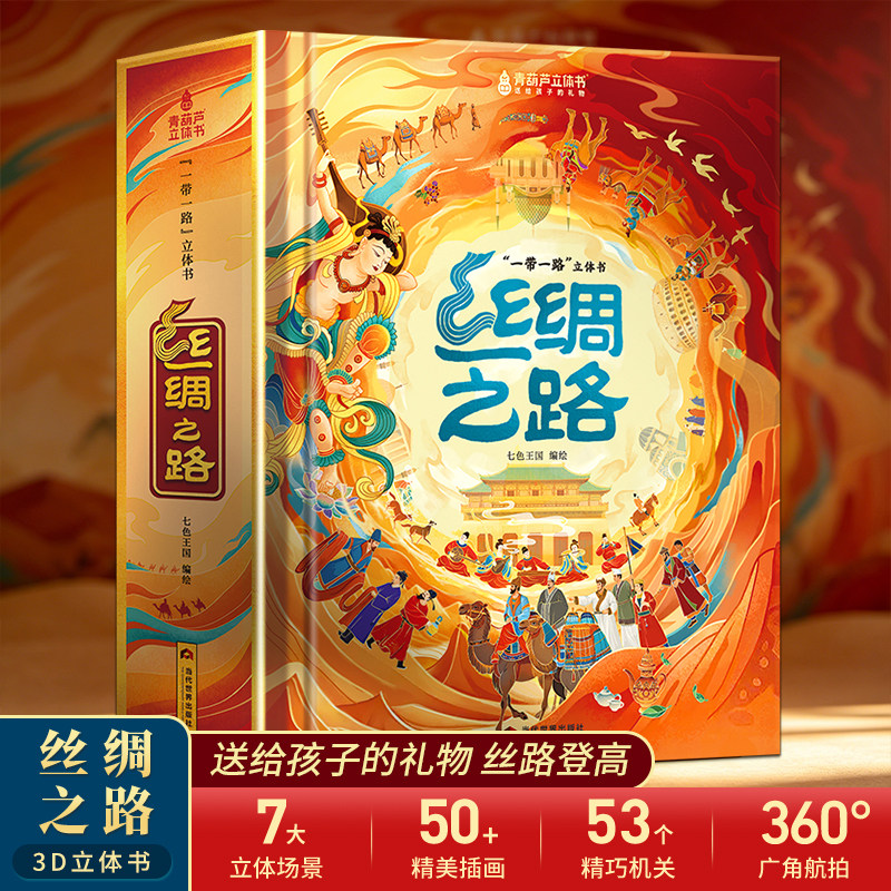 青葫芦丝绸之路3d立体书