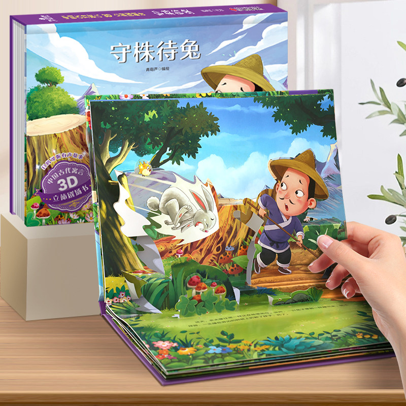 中国古代寓言故事儿童3d立体书