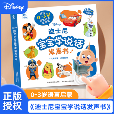 迪士尼宝宝学说话点读发声书2025年新款0到3岁婴幼儿书语言启蒙认知神器训练开口儿童绘本会说话的早教有声书0-1-2-3岁玩具触摸书