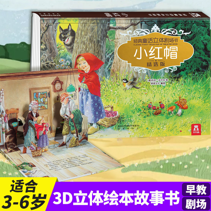 小红帽绘本故事书乐乐趣系列经典童话立体剧场书儿童3d立体绘本故事书大本烫金版幼儿园中小班0-3-6岁宝宝睡前启蒙童话场景书_虎窝淘
