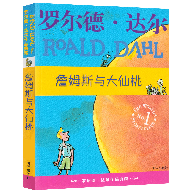 詹姆斯与大仙桃正版罗尔德达尔的作品典藏6-7-8-9-10-12岁儿童文学读物二三四年级小学生课外书非注音明天出版社经典书籍