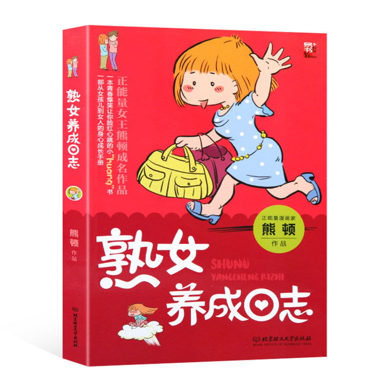 正版现货 熟女养成日志 正能量女王熊顿成名作品 一本青春爆笑让你