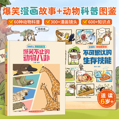 超值2册动物科普漫画书