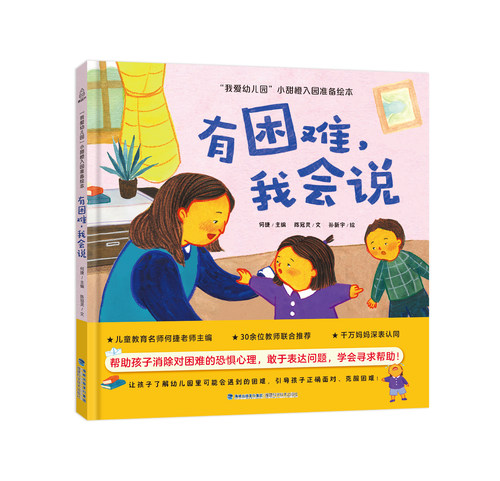有困难，我会说 硬壳精装幼儿园入园准备绘本早教书绘本故事书幼儿园大班小班儿童绘本幼儿园儿童绘本2-3-4-5-6岁