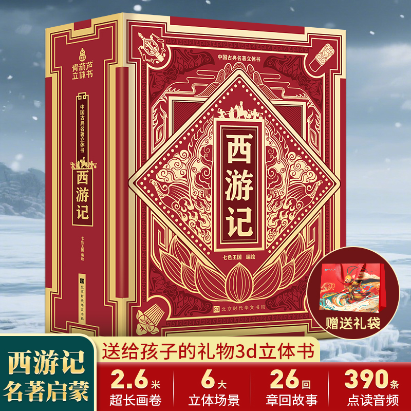 西游记立体书生日礼物儿童玩具