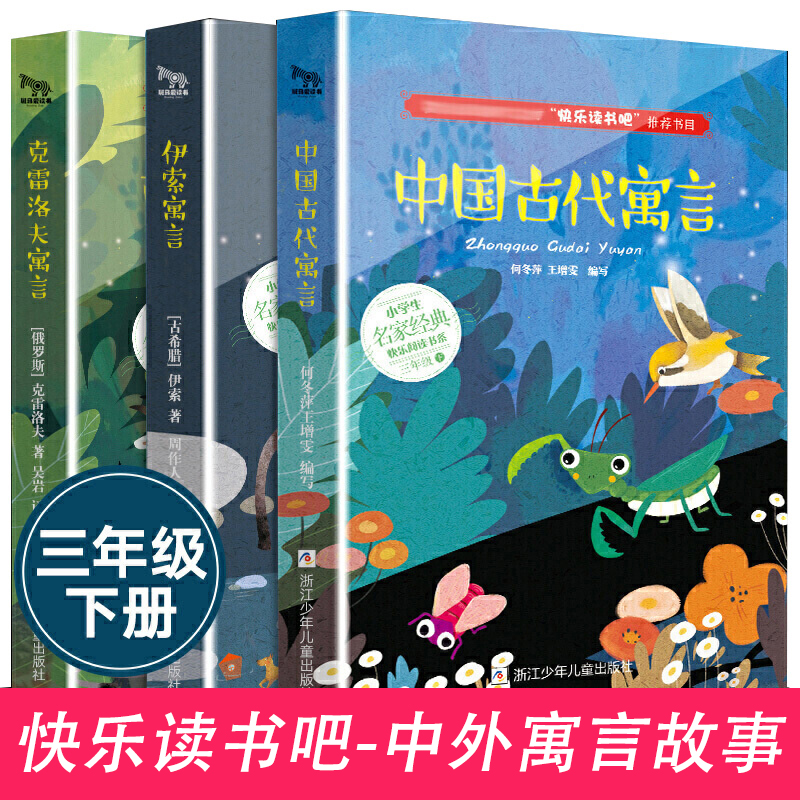 快乐读书吧三年级下册全套中国古代寓言故事全集正版小学生版 伊索寓言克雷洛夫拉封丹课外书 9-11岁外国寓言阅读书籍 书籍/杂志/报纸 儿童文学 原图主图