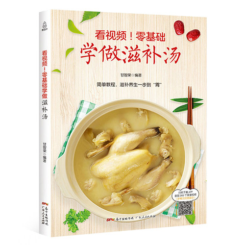 看视频！零基础学做滋补汤  近200道汤品 蔬果汤菌豆汤畜肉汤禽蛋汤和水产汤 补肾汤煲汤书籍大全养生汤炖汤食谱汤谱 家庭煲汤食谱