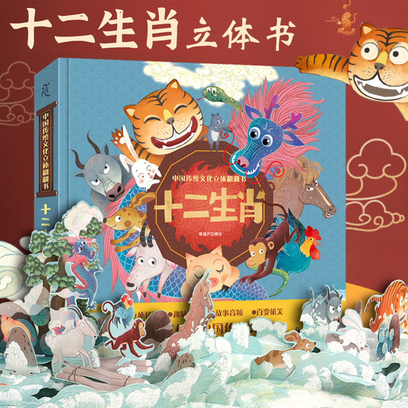 十二生肖3d立体书中国传统文化