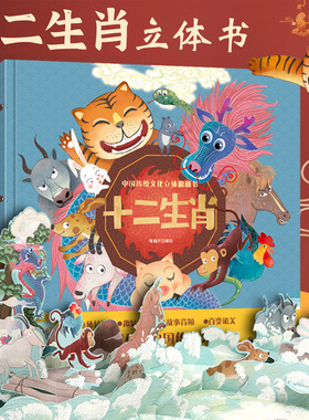 十二生肖3d立体书 中国传统文化立体翻翻书幼儿成长绘本儿童0-3-6岁幼儿中国传统文化故事绘本幼儿园读物十二生肖的故事书新年礼物