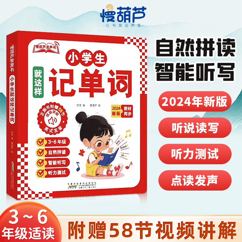 慢葫芦自然拼读法记单词发声书