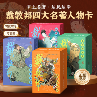 戴敦邦四大名著人物卡水浒传108将卡片三国演义历史知识卡红楼梦益智卡盒套装西游记知识集卡小学生版儿童卡名家绘画课外阅读书籍