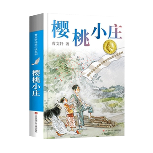 曹文轩纯美小说系列:樱桃小庄 6-9-12岁小学生文学故事书 儿童文学小学生阅读课外书籍