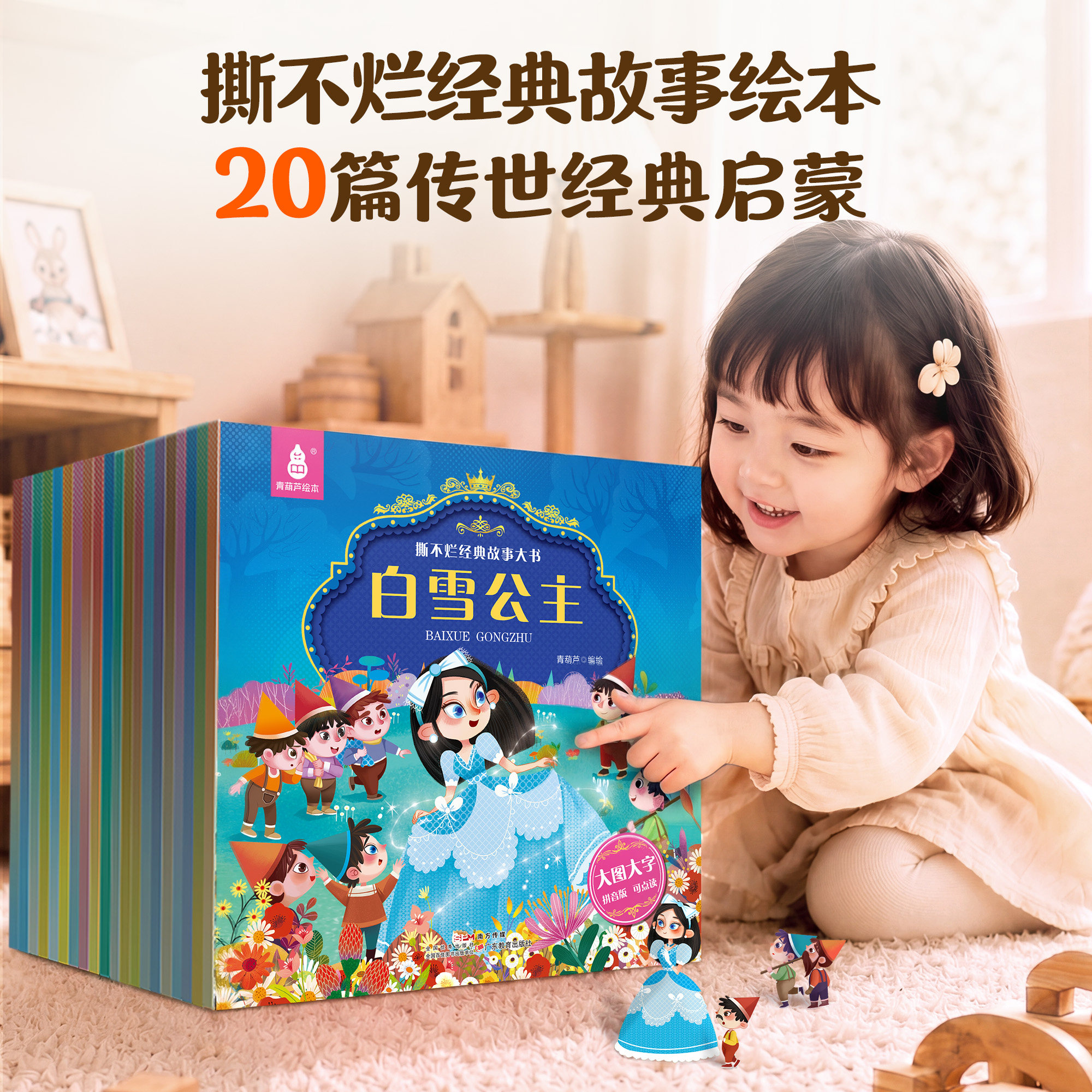 金龟子儿童经典童话绘本全套20册大字大图彩绘图画书3‑4‑6‑8岁幼儿园宝宝睡前晚安故事幼儿早教启蒙认知亲子共读白雪公主青葫芦