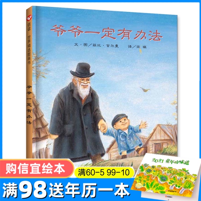 3爷爷一定有办法 绘本非注音版儿童2-3-6岁宝宝早教启蒙睡前故事书阅读明天出版社信宜系列 故事书幼儿园大班信谊正版精装硬皮硬壳