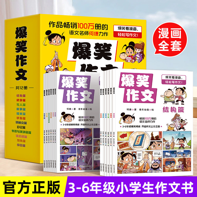 爆笑作文全套12册6-12岁儿童漫画书小学生老师推荐三四五六年级小学生作文写作技巧满分作文书漫画书适合小学生看的作文有原理同步