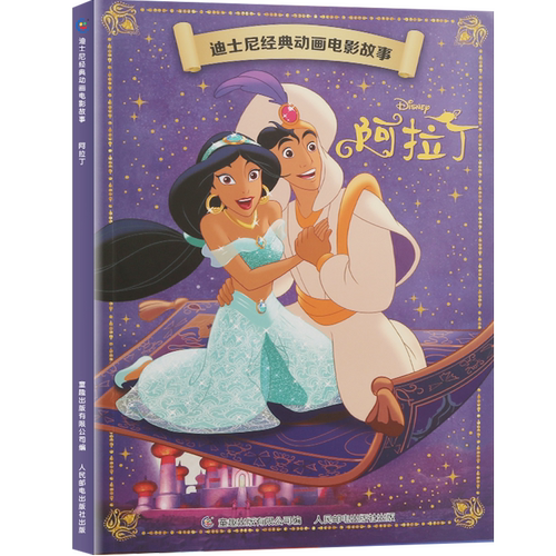 【4本9折】迪士尼经典动画电影故事 阿拉丁绘本注音版3-6-7岁幼儿童故事图画书卡通动漫幼儿园一二年级小学生课外书籍童趣正版