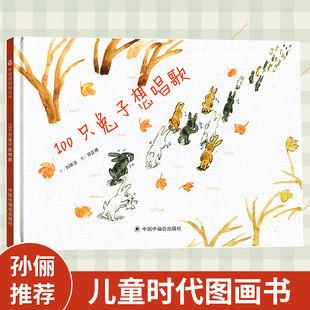 孙俪推荐绘本 100只兔子想唱歌 儿童时代原创绘本中国原创图画书 3-6岁幼儿园书籍亲子睡前故事精装硬壳