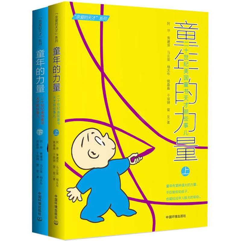 【全2册】童年的力量6-12岁三四年级小学生课外阅读书籍童书天才的故事 人物传记小故事亲爱的天才耕林童书馆儿童文学读物耕林童书图片