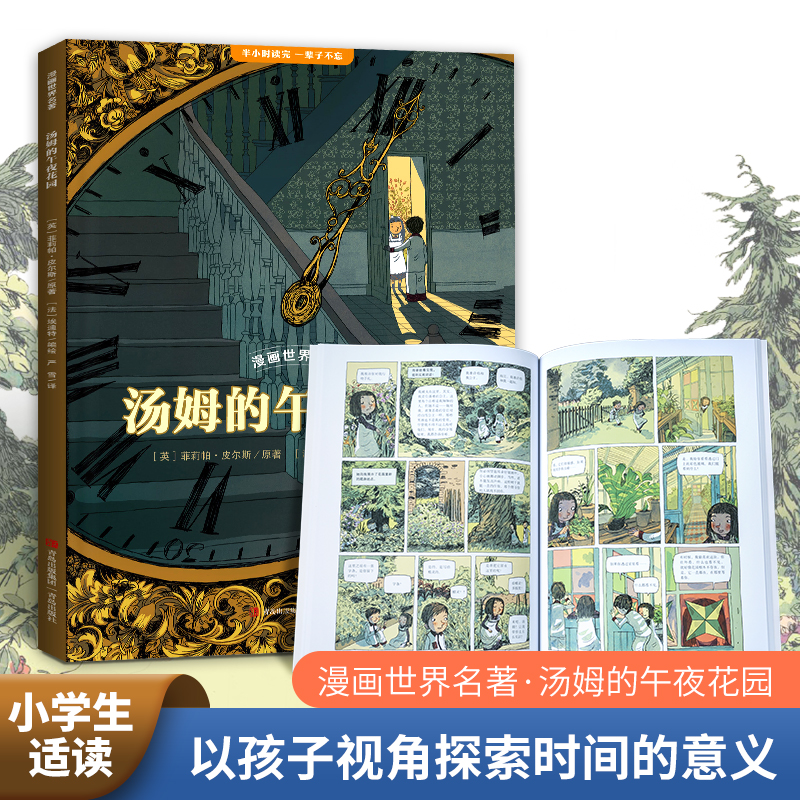 漫画世界名著汤姆的午夜花园