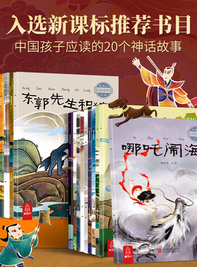 中国古代神话故事绘本注音版全套20册经典民间神话传说哪咤闹海3-6-12岁小学生新课标推荐书目一二三四年级阅读课外书籍儿童读物