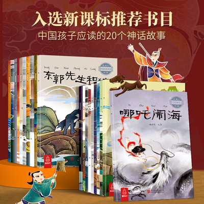 小学生新课标推荐书目全套20册